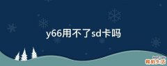 y66用不了sd卡吗