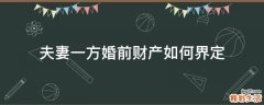 夫妻一方婚前财产如何界定