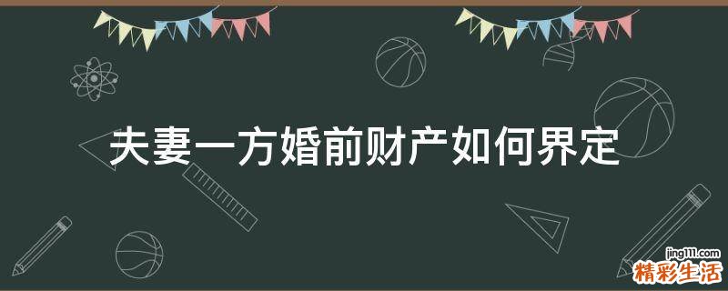 夫妻一方婚前财产如何界定