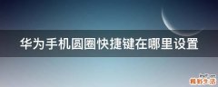 华为手机圆圈快捷键在哪里设置