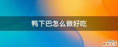 鸭下巴怎么做好吃
