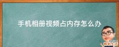 手机相册视频占内存怎么办