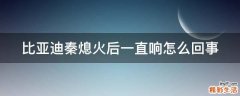 比亚迪秦熄火后一直响怎么回事