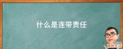 什么是连带责任