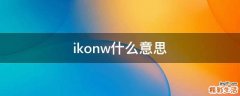 ikonw什么意思