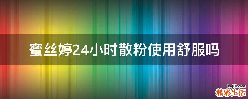 蜜丝婷24小时散粉使用舒服吗