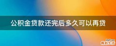 公积金贷款还完后多久可以再贷