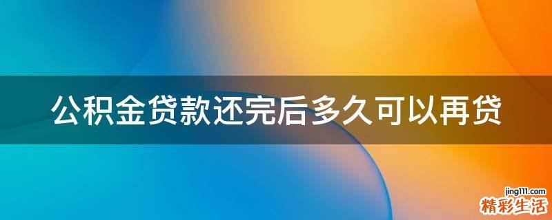 公积金贷款还完后多久可以再贷