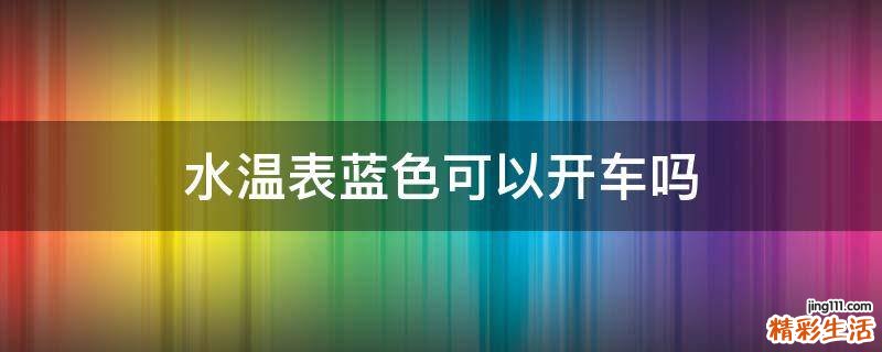 水温表蓝色可以开车吗