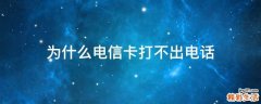 为什么电信卡打不出电话