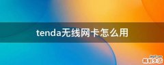 tenda无线网卡怎么用