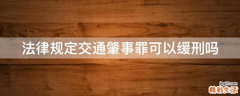 法律规定交通肇事罪可以缓刑吗