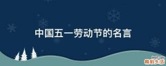 中国五一劳动节的名言