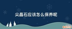 尖晶石应该怎么保养呢