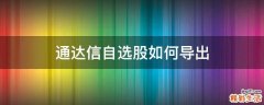 通达信自选股如何导出