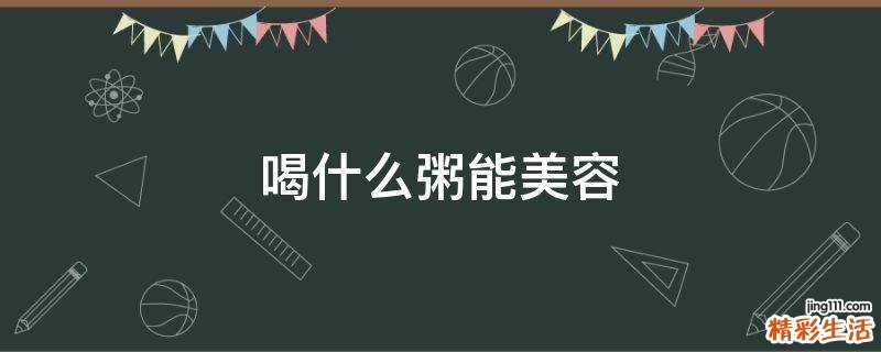 喝什么粥能美容