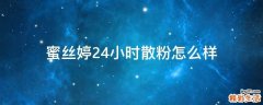 蜜丝婷24小时散粉怎么样