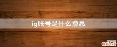 ig账号是什么意思
