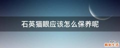 石英猫眼应该怎么保养呢