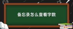 备忘录怎么查看字数