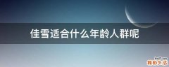 佳雪适合什么年龄人群呢