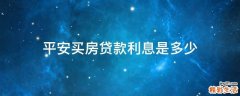 平安买房贷款利息是多少