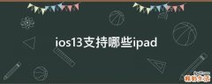 ios13支持哪些ipad