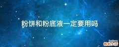 粉饼和粉底液一定要用吗