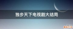独步天下电视剧大结局