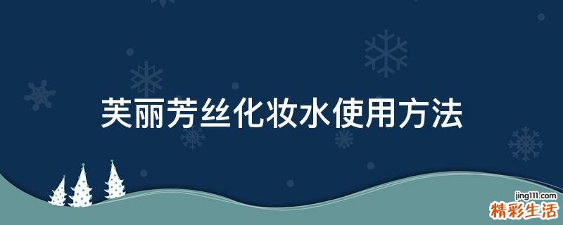 芙丽芳丝化妆水使用方法