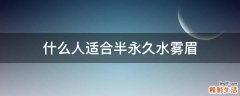 什么人适合半永久水雾眉