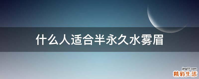 什么人适合半永久水雾眉