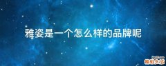 雅姿是一个怎么样的品牌呢