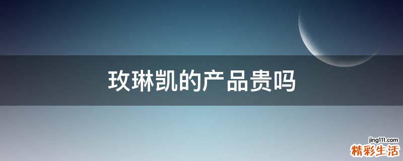 玫琳凯的产品贵吗