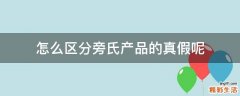 怎么区分旁氏产品的真假呢