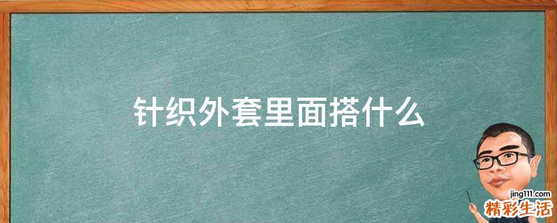 针织外套里面搭什么