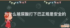 为什么玻尿酸打下巴正规是安全的