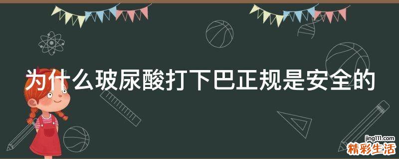 为什么玻尿酸打下巴正规是安全的