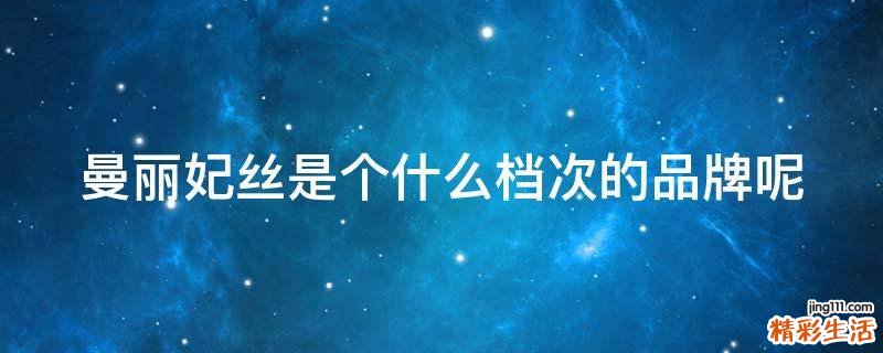 曼丽妃丝是个什么档次的品牌呢