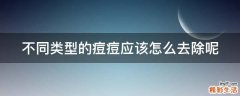 不同类型的痘痘应该怎么去除呢
