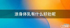 涂身体乳有什么好处呢