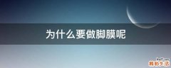 为什么要做脚膜呢
