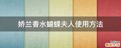 娇兰香水蝴蝶夫人使用方法