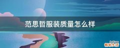 范思哲服装质量怎么样