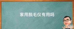 家用脱毛仪有用吗