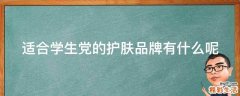 适合学生党的护肤品牌有什么呢