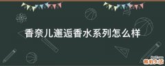 香奈儿邂逅香水系列怎么样