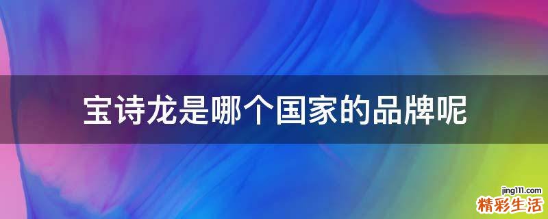 宝诗龙是哪个国家的品牌呢