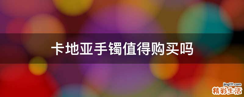 卡地亚手镯值得购买吗