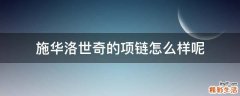 施华洛世奇的项链怎么样呢